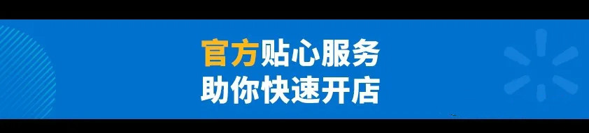 美国Walmart沃尔玛中国公司入驻条件