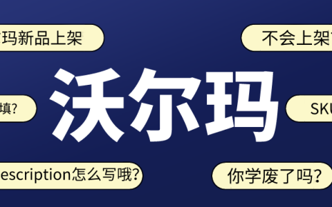 沃尔玛新手不会上架单体Listing？看这篇文章就行了！