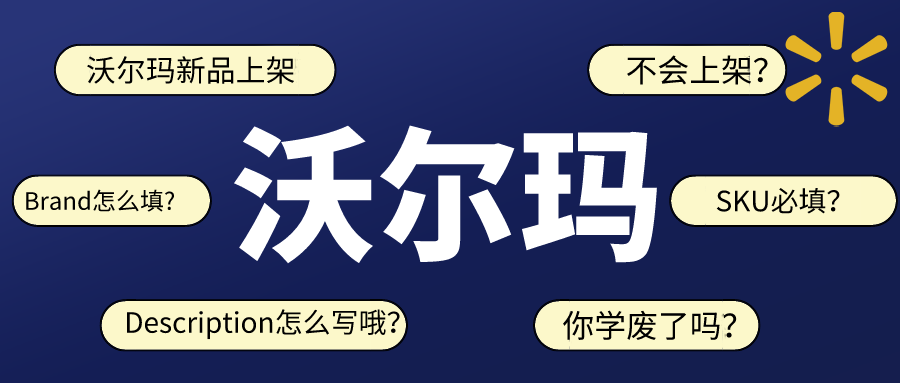 沃尔玛新手不会上架单体Listing？看这篇文章就行了！